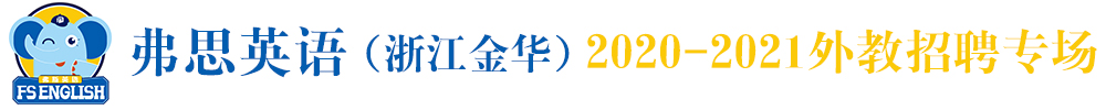 弗思英语（浙江金华）外教招聘专场2020-2021