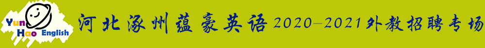 河北涿州蕴豪英语外教招聘专场2020-2021