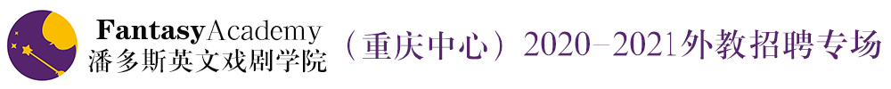 潘多斯英文戏剧学院（重庆中心）外教招聘专场2020-2021