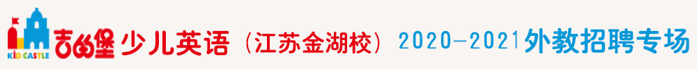 吉的堡少儿英语（江苏金湖校）外教招聘专场2020-2021