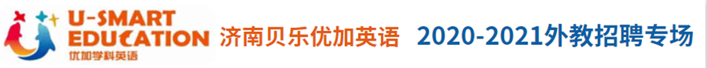 U-Smart Education 济南贝乐优加英语外教招聘专场2020-2021