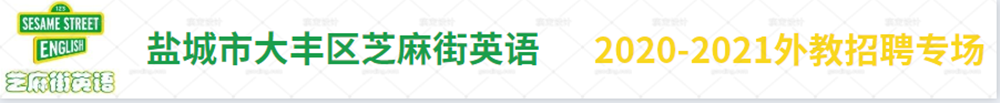 盐城市大丰区芝麻街英语外教招聘专场2020-2021