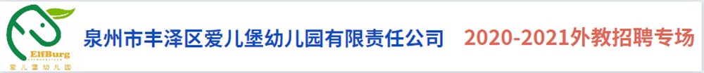 泉州市丰泽区爱儿堡幼儿园有限责任公司外教招聘专场2020-2021