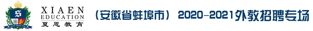 夏恩教育（安徽省蚌埠市）外教招聘专场2020-2021