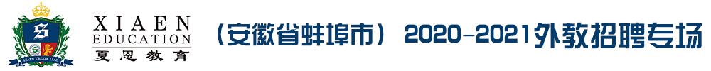 夏恩教育（安徽省蚌埠市）外教招聘专场2020-2021