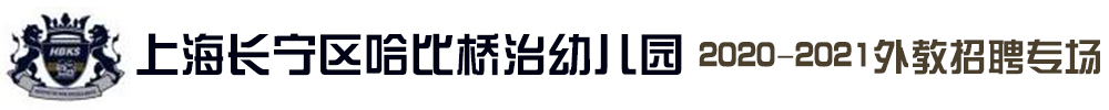 上海长宁区哈比桥治幼儿园外教招聘专场2020-2021