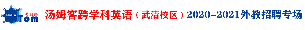 汤姆客跨学科英语（武清校区）外教招聘专场2020-2021