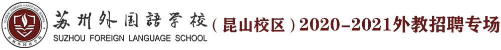 苏州外国语学校（昆山校区）外教招聘专场（第三期）2020-2021