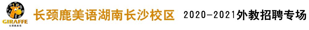 长颈鹿美语湖南长沙校区外教招聘专场2020-2021