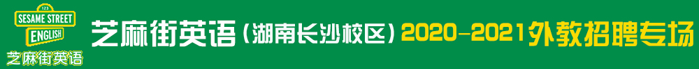 芝麻街英语（湖南长沙校区）外教招聘专场2020-2021