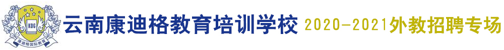 云南康迪格教育培训学校外教招聘专场（第三期）2020-2021