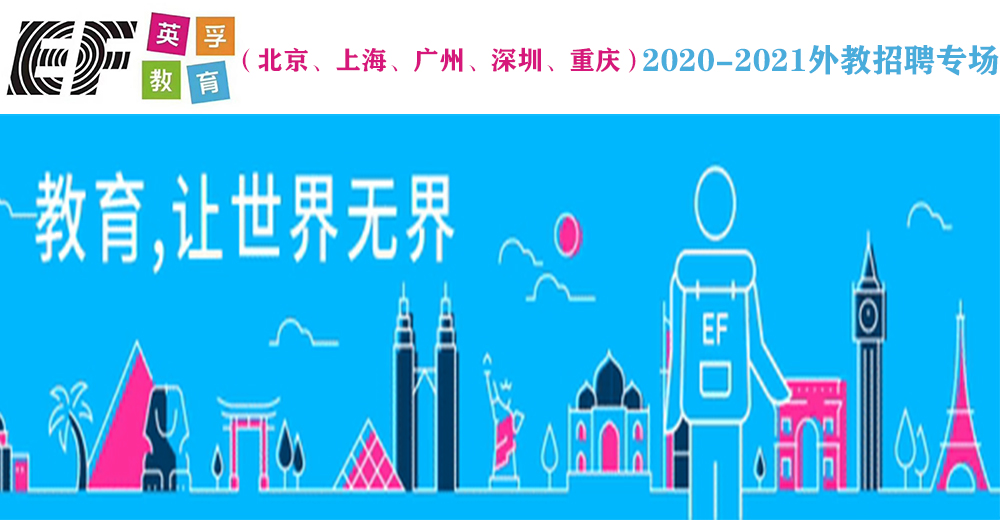 英孚教育（北京、上海、广州、深圳、重庆）外教招聘专场2020-2021