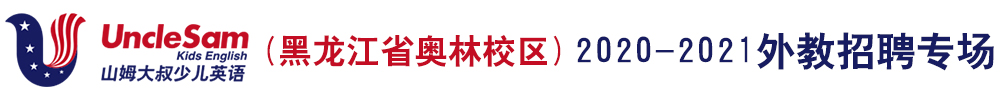 山姆大叔少儿英语（黑龙江省奥林校区）外教招聘专场2020-2021