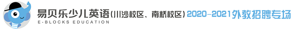 易贝乐国际少儿英语（川沙校区、南桥校区）外教招聘专场2020-2021