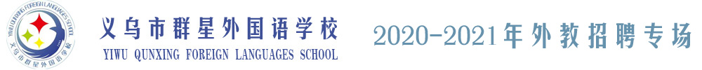 义乌市群星外国语学校外教招聘专场2020-2021