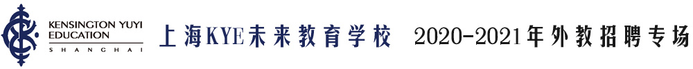 上海市浦东新区KYE未来教育学校外教招聘专场2020-2021