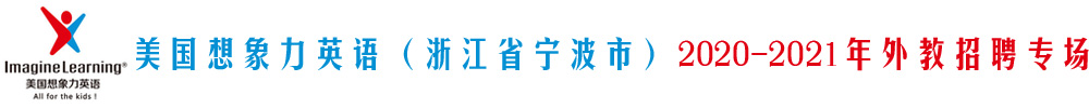 美国想象力英语（浙江省宁波市）外教招聘专场2020-2021