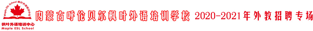 内蒙古呼伦贝尔枫叶外语培训学校外教招聘专场2020-2021
