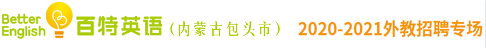 内蒙古包头市百特英语外教招聘专场2020-2021