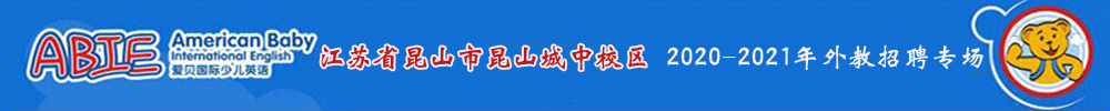爱贝国际少儿英语江苏省昆山市昆山城中校区外教招聘专场2020-2021