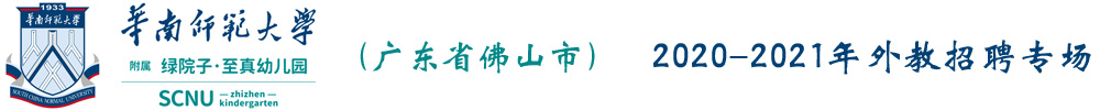 广东省佛山市禅城区绿院子至真幼儿园外教招聘专场2020-2021