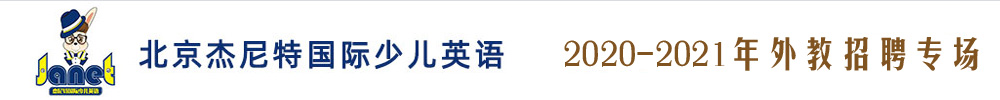 北京杰尼特国际少儿英语外教招聘专场（第二期）2020-2021