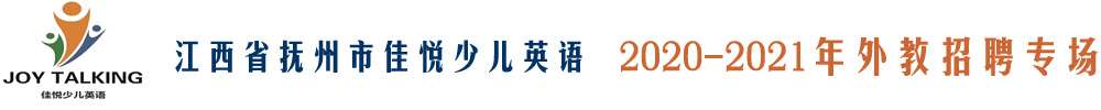 江西省抚州市佳悦少儿英语外教招聘专场2020-2021