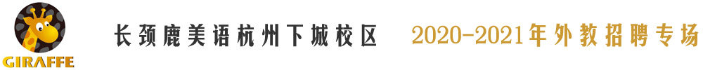 长颈鹿美语杭州下城校区外教招聘专场2020-2021