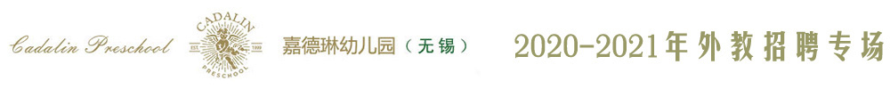 无锡市滨湖区嘉德琳幼儿园外教招聘专场（第三期）2020-2021