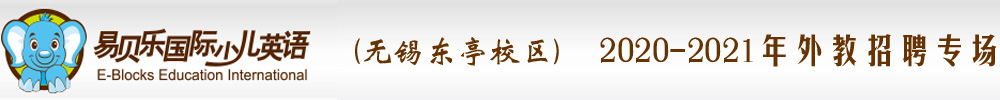 易贝乐国际少儿英语（无锡东亭校区）外教招聘专场2020-2021