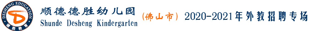 佛山市顺德德胜幼儿园外教招聘专场2020-2021