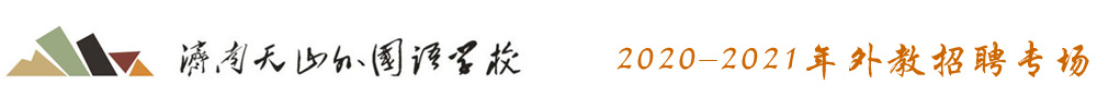 济南天山外国语学校外教招聘专场2020-2021