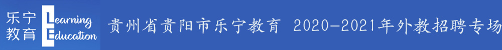 贵州省贵阳市乐宁教育外教招聘专场2020-2021