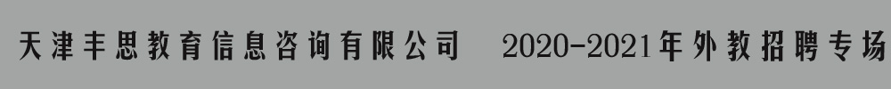 天津丰思教育信息咨询有限公司外教招聘专场2020-2021