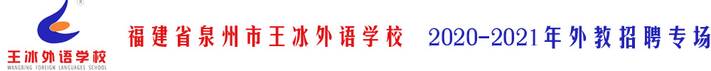 福建省泉州市王冰外语学校外教招聘专场2020-2021