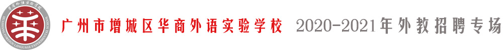 广州市增城区华商外语实验学校外教招聘专场2020-2021