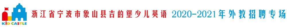 浙江省宁波市象山县吉的堡少儿英语外教招聘专场2020-2021