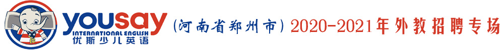 优斯少儿英语（河南省郑州市）外教招聘专场2020-2021