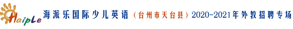 台州市天台县海派乐国际少儿英语外教招聘专场2020-2021