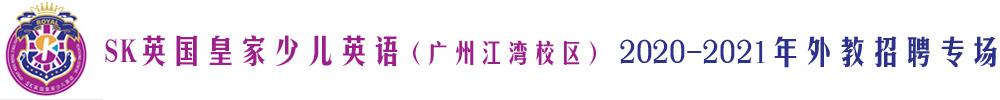 SK英国皇家少儿英语（广州江湾校区）外教招聘专场2020-2020