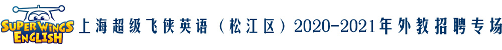 上海超级飞侠英语（松江区）外教招聘专场2020-2021