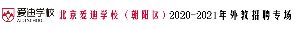 北京爱迪学校（朝阳区）外教招聘专场2020-2021