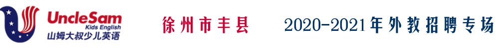 徐州市丰县山姆大叔少儿英语外教招聘专场2020-2021