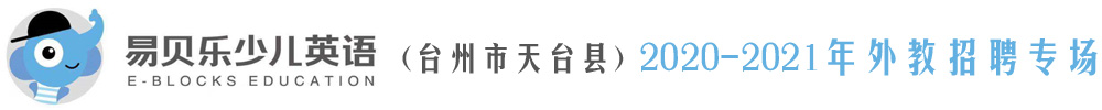 易贝乐国际少儿英语（台州市天台县）外教招聘专场2020-2021