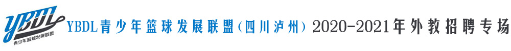 YBDL青少年篮球发展联盟（四川泸州）外教招聘专场2020-2021