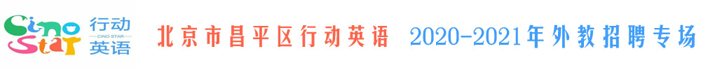 北京市昌平区行动英语外教招聘专场2020-2021