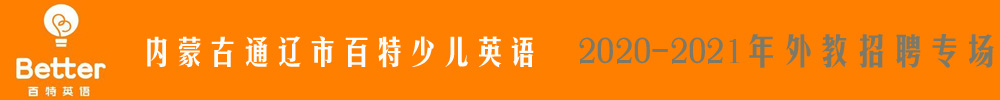 内蒙古通辽市百特少儿英语外教招聘专场2020-2021