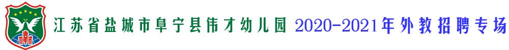 江苏省盐城市阜宁县伟才幼儿园外教招聘专场2020-2021