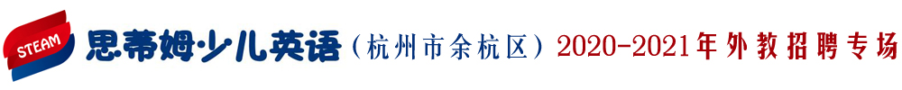 思蒂姆少儿英语（杭州市余杭区）外教招聘专场2020-2021