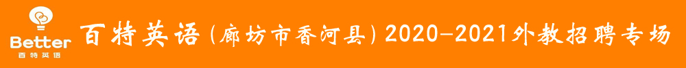 河北省廊坊市百特英语外教招聘专场2020-2021